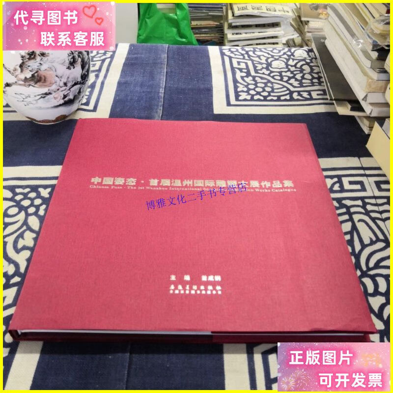 【二手9成新】中国姿态·首届温州国际雕塑大展作品集 /曾成钢 安