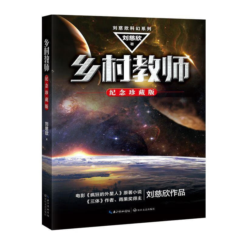 乡村教师刘慈欣科幻系列·纪念