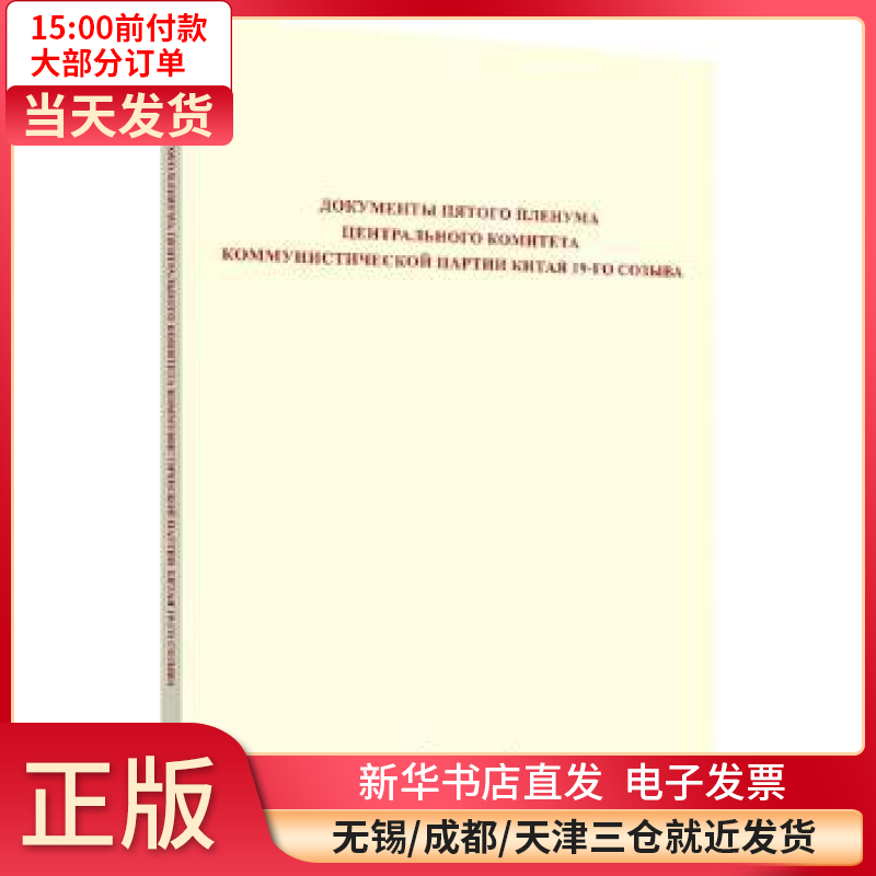 【全新正版】 中  第十九届中央委员会第五次全体会议文件汇编(俄文版) 全新正版