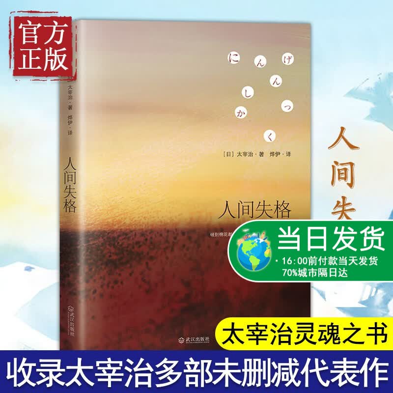 人间失格 (日)太宰治 正版 全新修订版 太宰治著 日文原版翻译著 作外国文学日本小说书籍书排