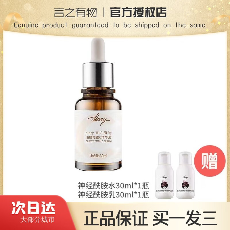 言之有物（Diary）抗氧化小马达面部精华液VC油橄榄提亮new50%玻色因三型人源化 vc抗氧小马达