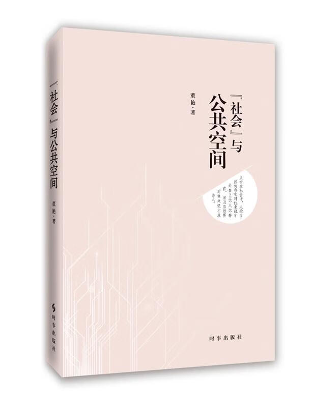 “社会”与公共空间 董艳【正版】