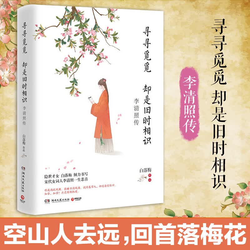 寻寻觅觅却是旧时相识 李清照传 白落梅才女传记系列 中国现当代文学历史人物故事小说