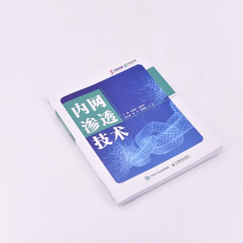 内网渗透技术(异步图书出品)详情图