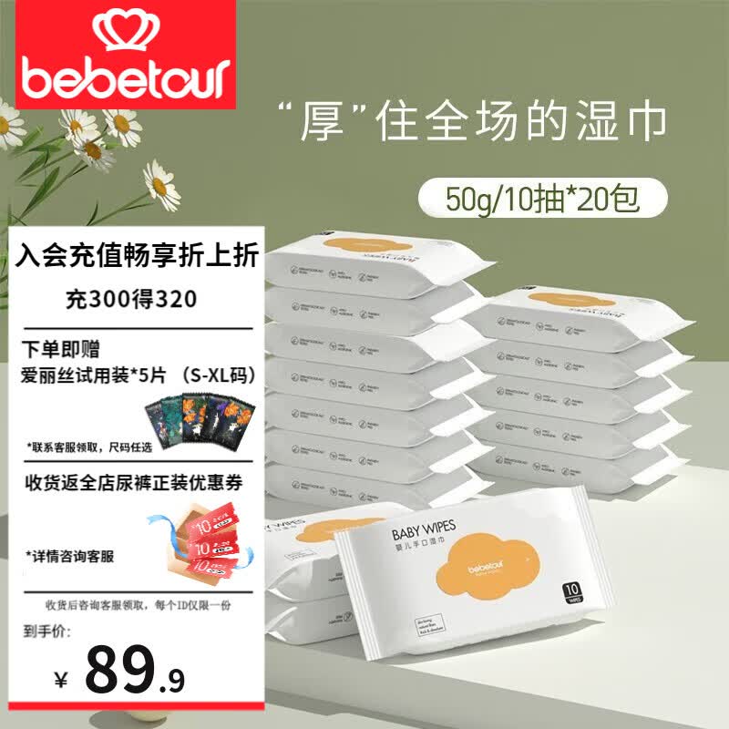 BEBETOUR 婴儿湿巾 儿童手口湿纸巾云朵系列加厚宝宝湿纸巾带盖婴童擦脸 【尝鲜款】云朵湿巾10抽*20包高性价比高么?