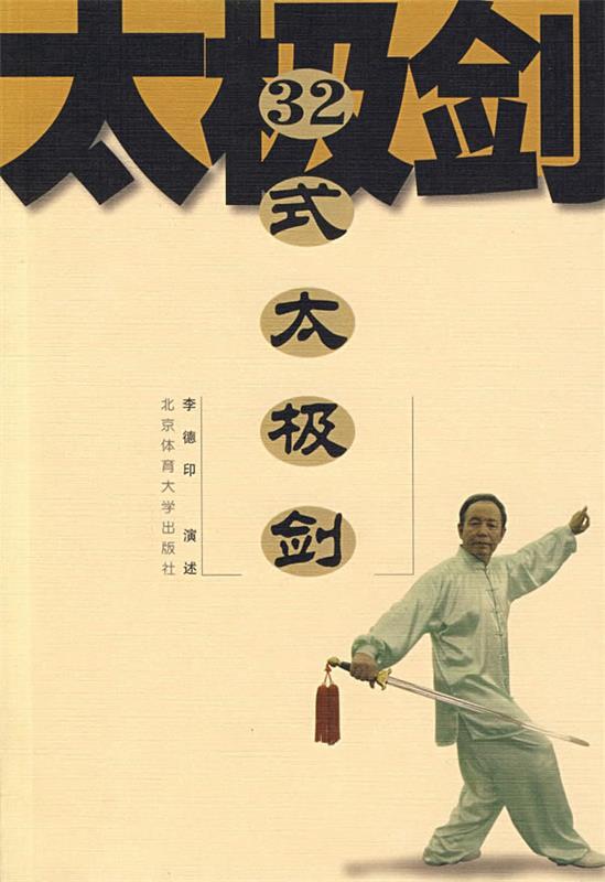 32式太极剑