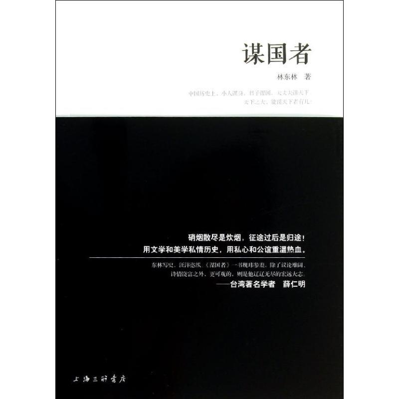 谋国者 林东林 著【正版】