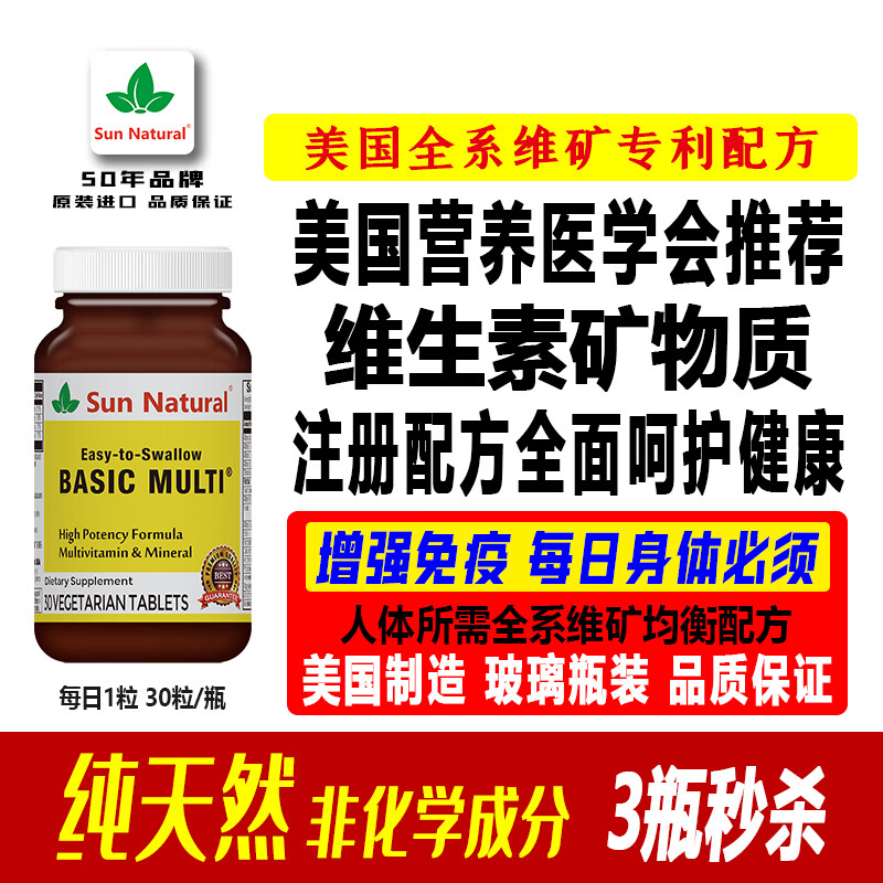 SUN NATURAL【美国原装】阳光天然复合维生素矿物质 纯天然全配方提高免疫力
