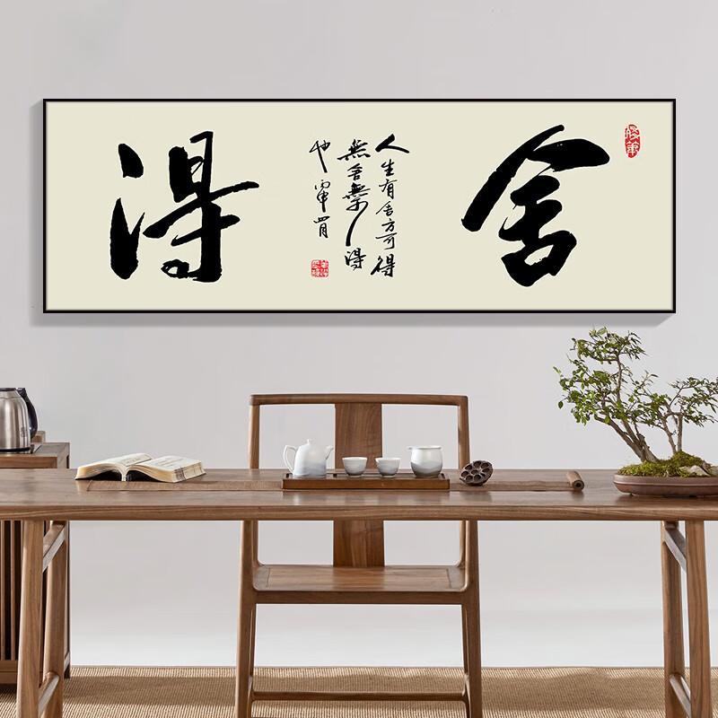 酣墨香新中式办公室装饰画舍得字画书法作品横幅老板茶室背景挂画免