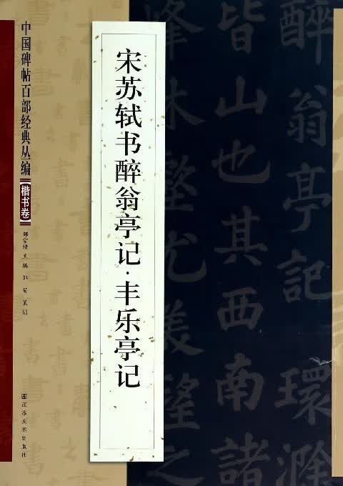 宋苏轼书醉翁亭记丰乐亭记【正版图书】