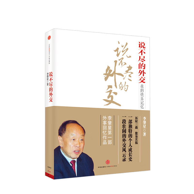 包邮 说不尽的外交