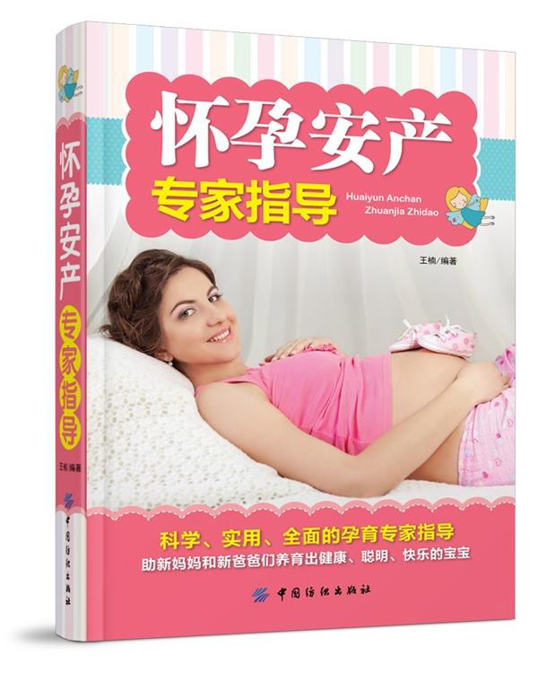 怀孕安产专家指导 王楠编著 中国纺织出版社 9787518005086
