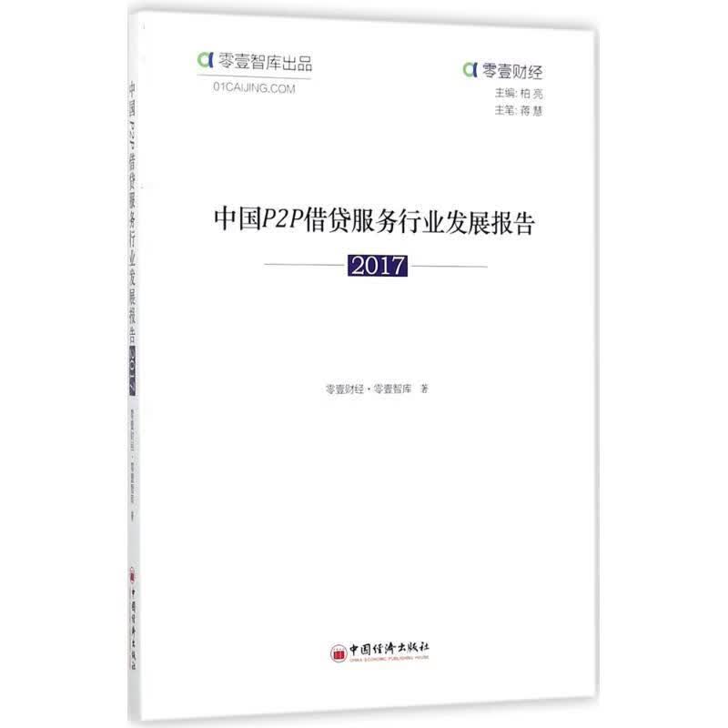 中国Ｐ２Ｐ借贷服务行业发展报告 2017 零壹财经 著 中国经济出版社
