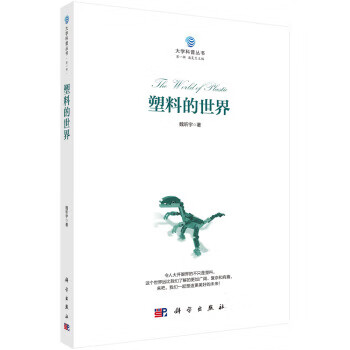 塑料的世界【正版图书】