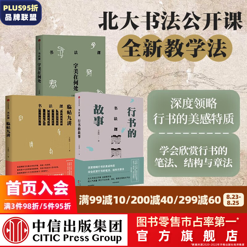 包邮 书法课（套装3册）字美在何处+临帖九讲+行书的故事 方建勋著 领略行书美感特质 方建勋中国书法通识主讲人 中国书法通识作者 中信出版社