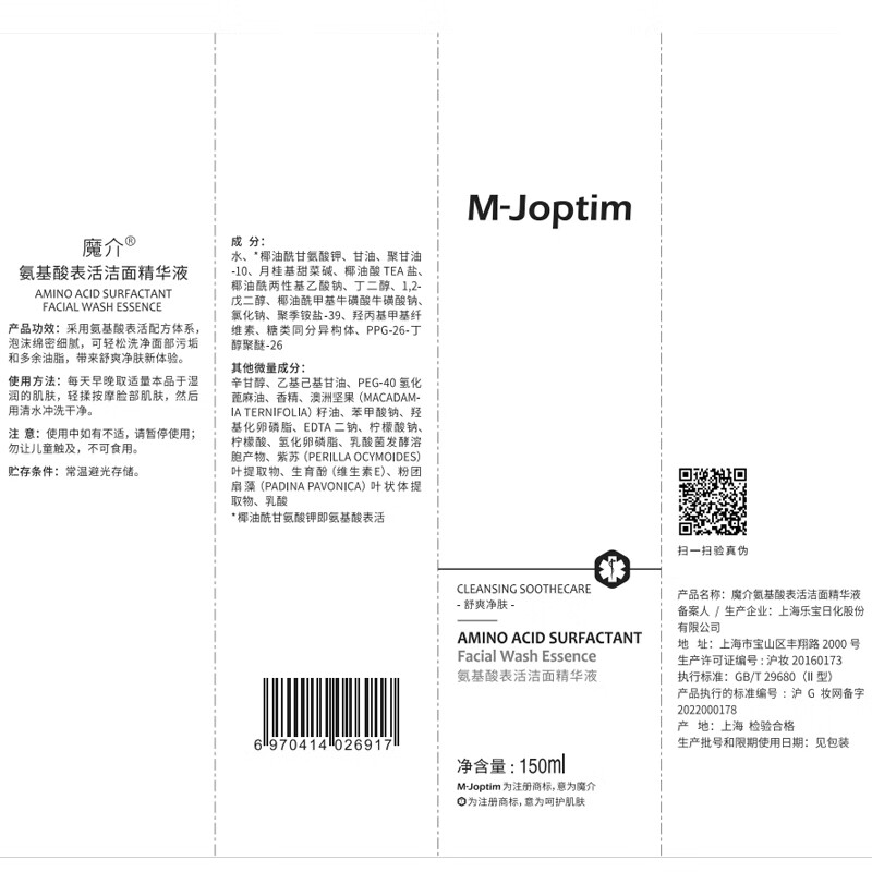 魔介氨基酸表活洁面精华液 150ml