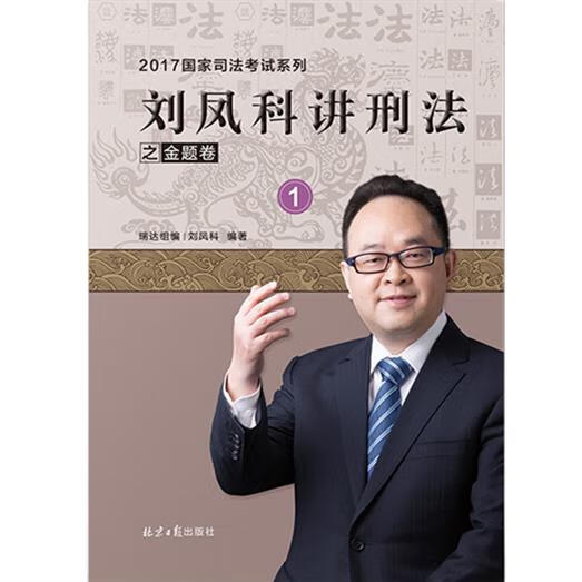刘凤科讲刑法 【正版】