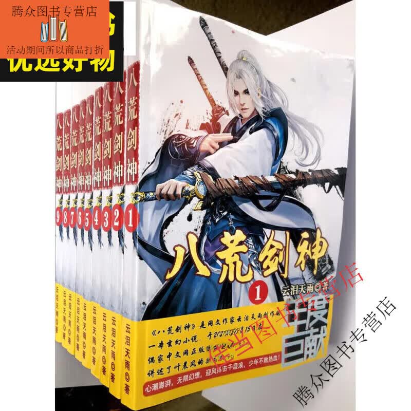 全套14册八荒剑神小说1-14册 全套共14本 完结实体书小说 云泪天雨著
