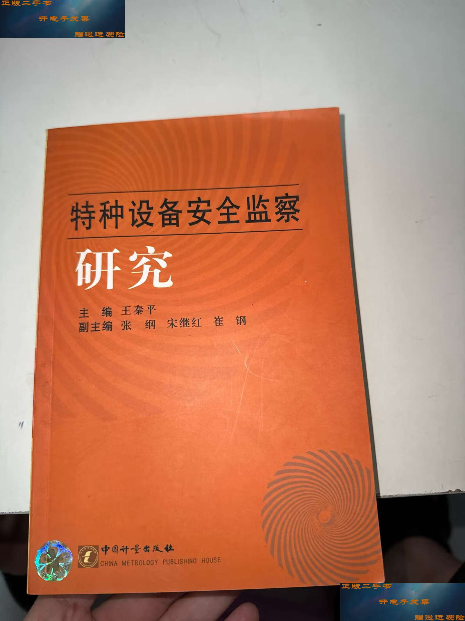 【二手9成新】特种设备安全监察研究 /崔钢 中国质检(原中国计量)