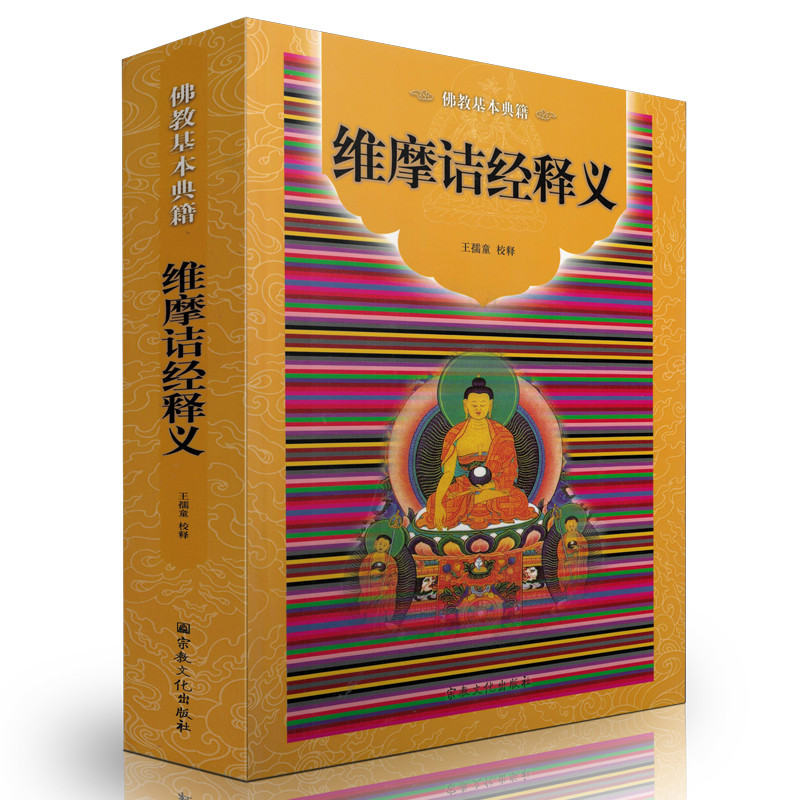 包邮正版 维摩诘经释义-佛教基本典籍 宗教文化出版社佛教书籍佛教图书佛法书籍佛家书籍佛家经典 王孺童校注