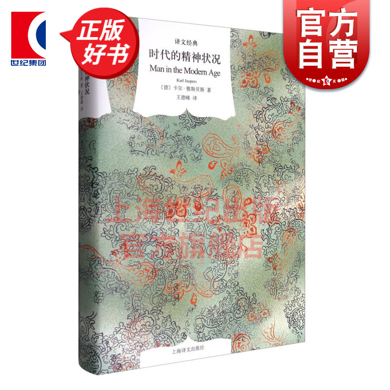 时代的精神状况 [德]卡尔.雅斯贝斯 西方哲学 存在主义 上海译文出版社