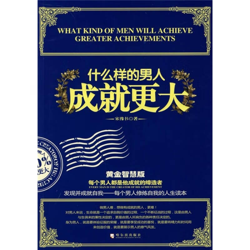 什么样的男人成就更大（黄金智慧版）【正版精选】