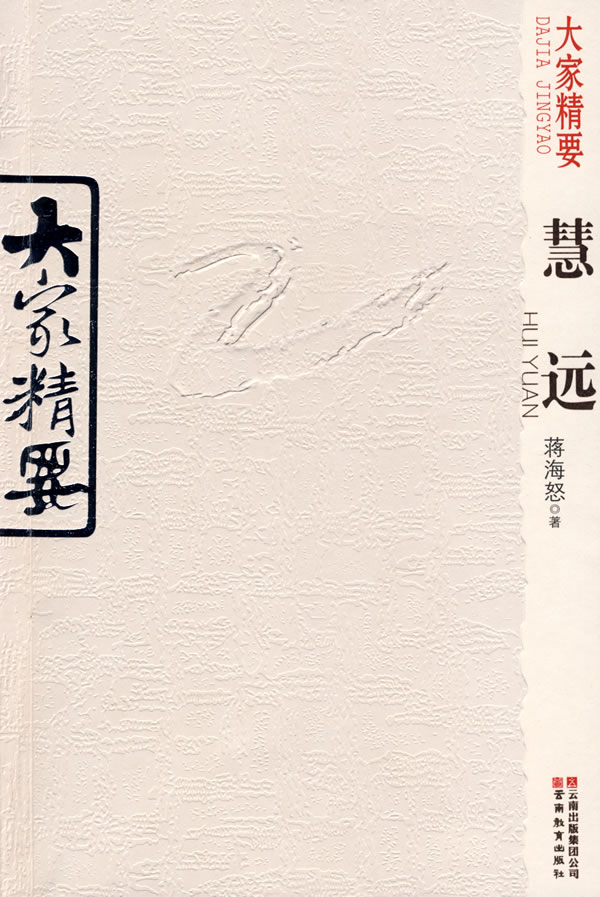 大家精要 慧远【正版图书】
