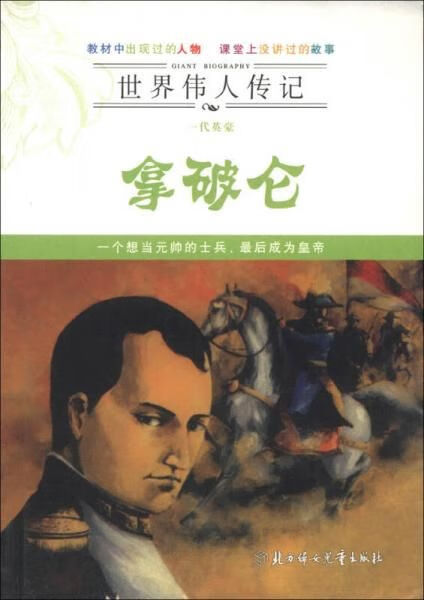 世界伟人传记·一代英豪:拿破仑9787538530872