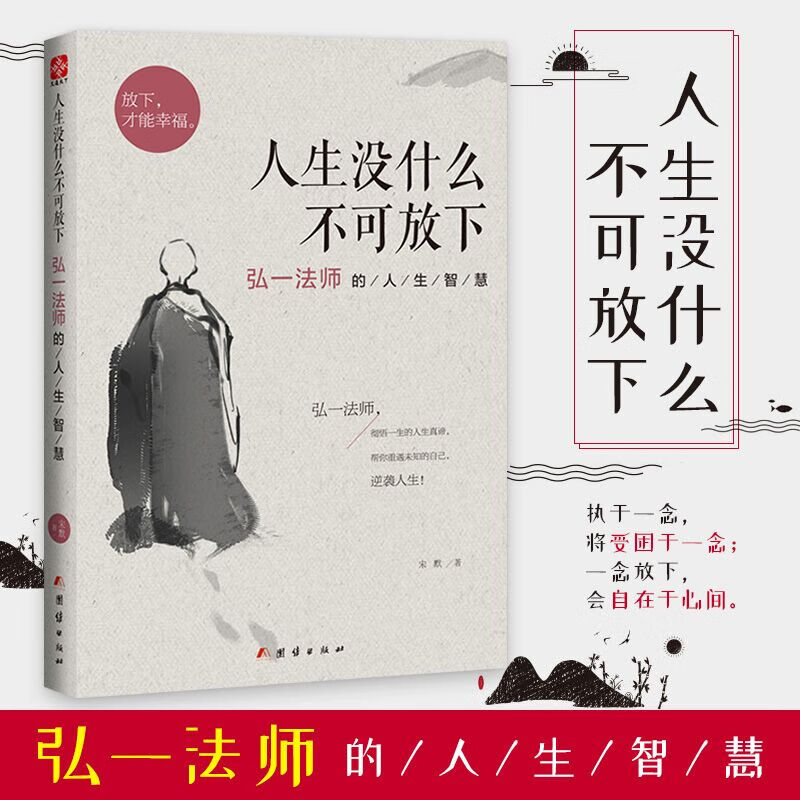 正版人生没什么不可放下弘一法师的人生智慧宋默著完整无删减抖音同款放下才能幸福自我实现成功励志哲学正版书籍