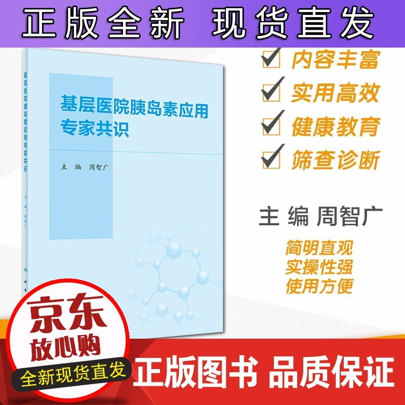 基层医院胰岛素应用专家共识周智广糖尿病内分泌科专科书内分泌代谢病学中国2型糖尿病防治指