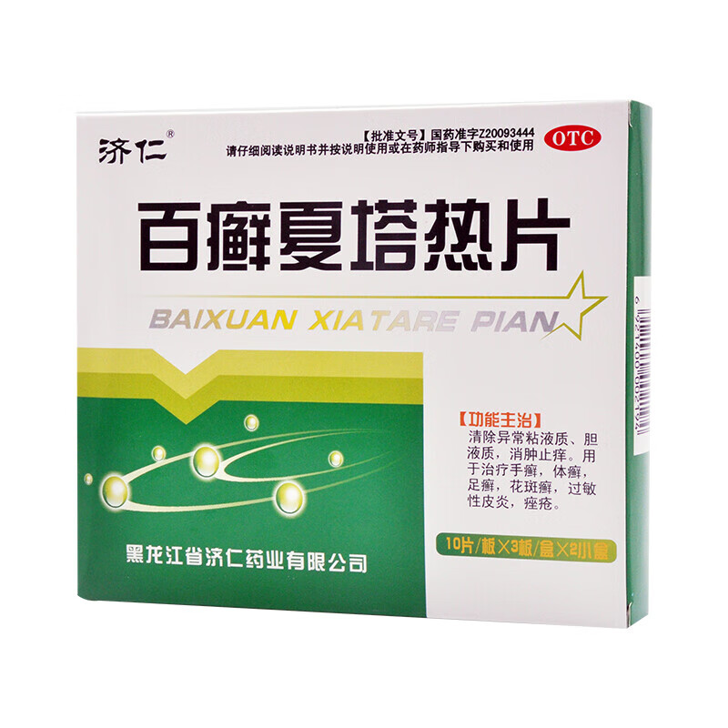 济仁 百癣夏塔热片60片股癣水泡手癣体癣花斑癣扁平苔藓过敏性皮炎 三