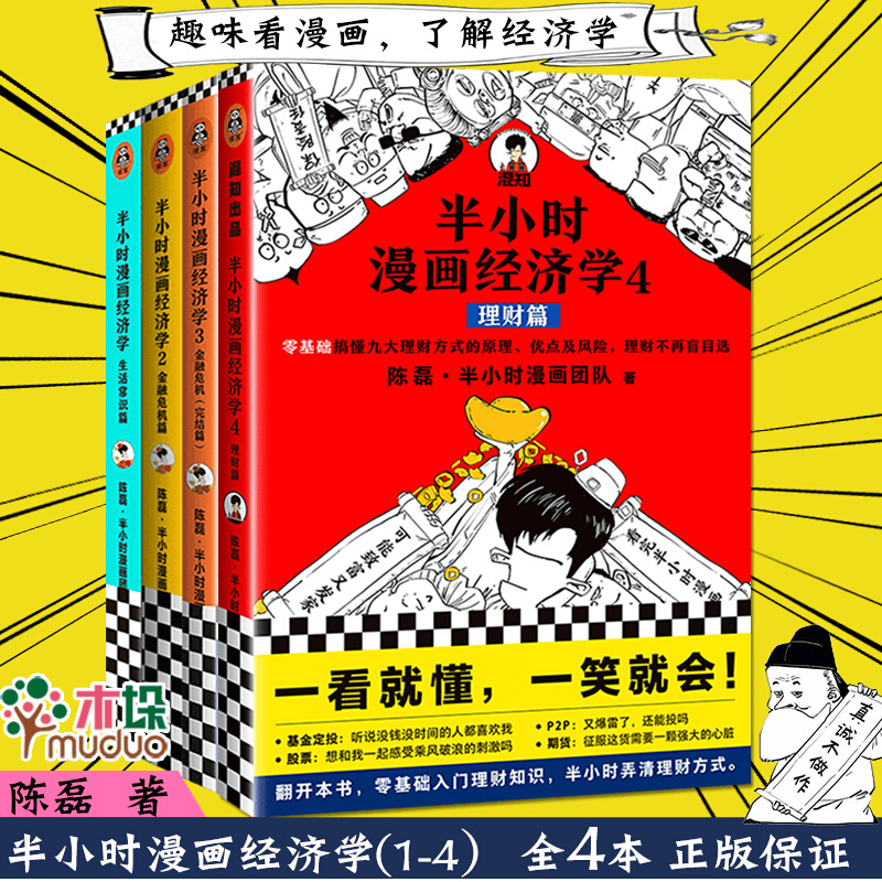 【全套4册 】半小时漫画经济学1-4 陈磊 二混子混知经济学入门书籍读客熊猫君