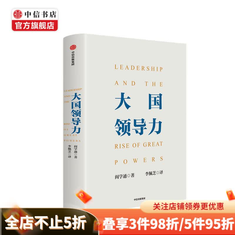 大国领导力 阎学通 著 世界政治 中国传统道义现实主义 国际关系理论 政治政策 中信书店