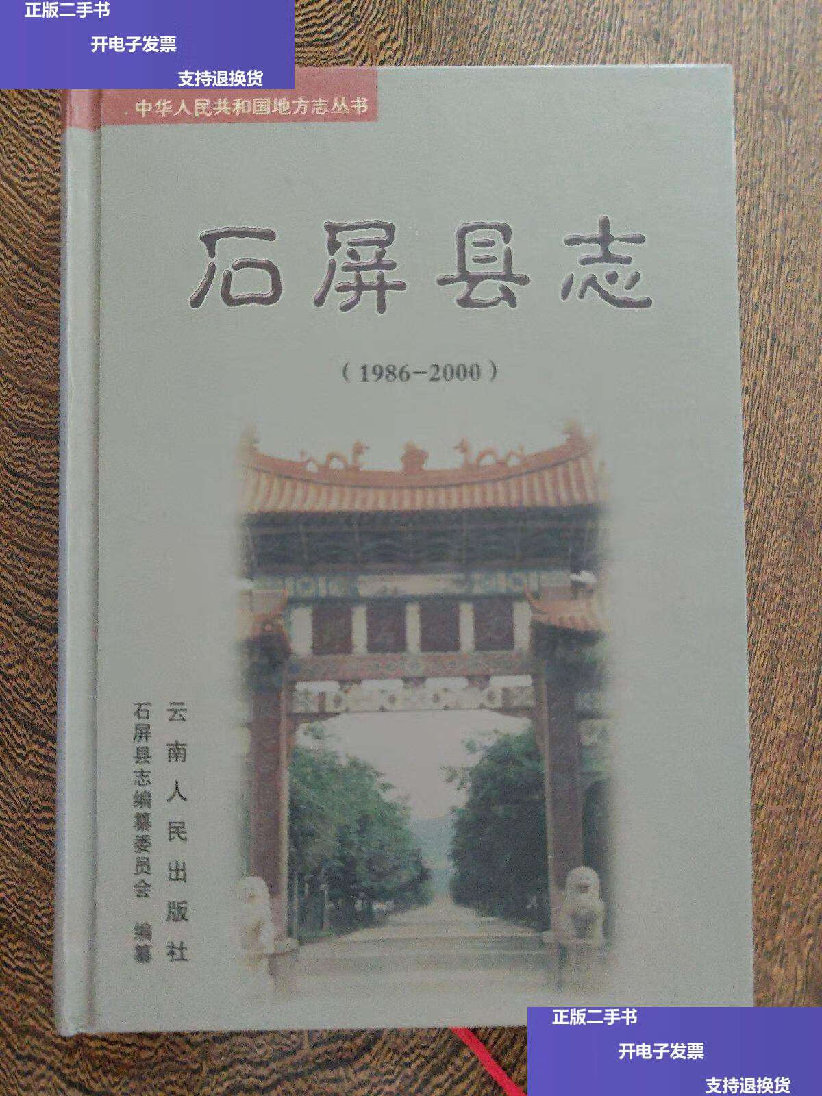 【二手9成新】石屏县志(1986-2000) /石屏县志编纂委员会 云南人民