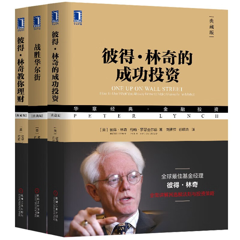 官网 彼得林奇三部曲:战胜华尔街+彼得林奇的成功投资+彼得林奇教你理财 股票投资的诸多技巧 投资理财基金股票期货入门基础书籍