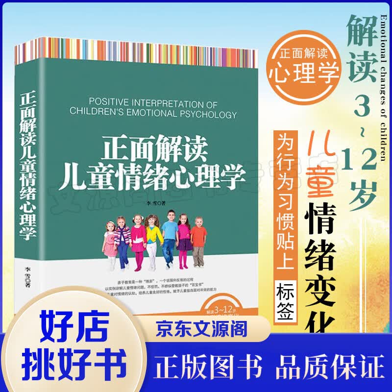 正面解读儿童情绪心理学 以实例讲解儿童情绪问题 不惩罚不骄纵管教孩子 亲子育儿书籍父母必