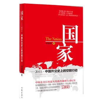 国家---中国外交史上的空前行动 何建明