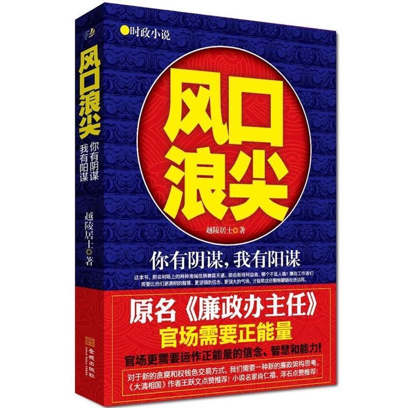 风口浪尖 越陵居士著【正版】