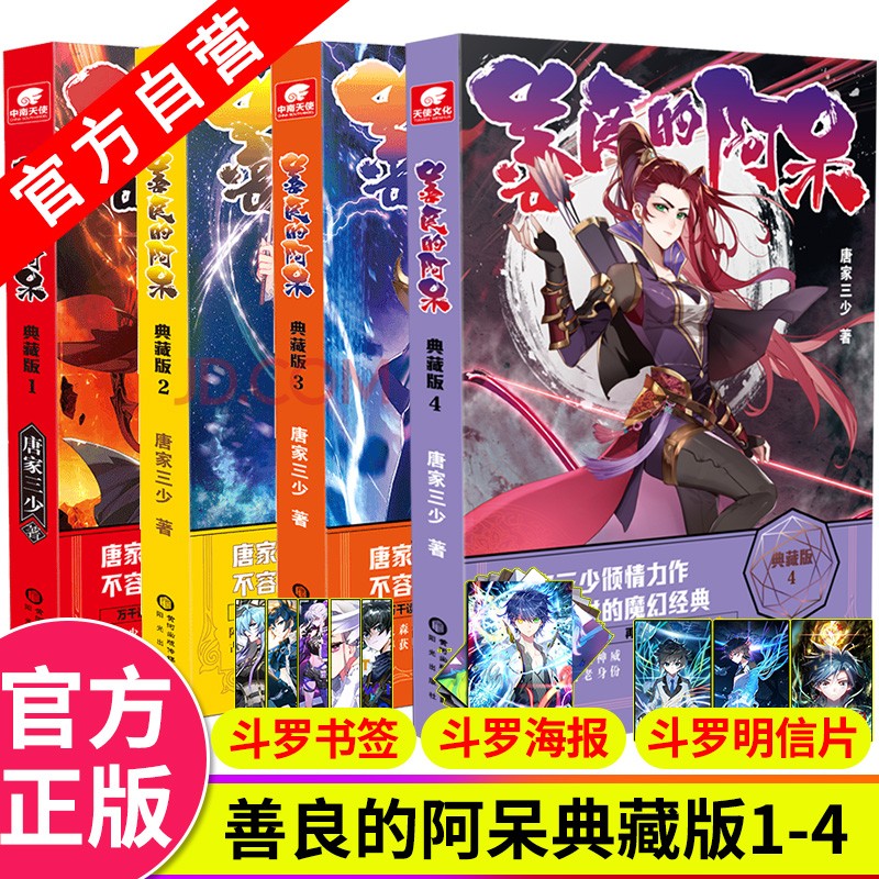 正版 善良的阿呆典藏版1+2+3+4 唐家三少倾情推荐 青春文学玄幻奇幻魔幻小说