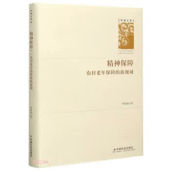 精神保障 学者文库