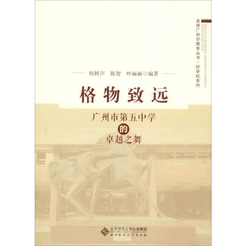 格物致远 广州市第五中学的卓越之舞