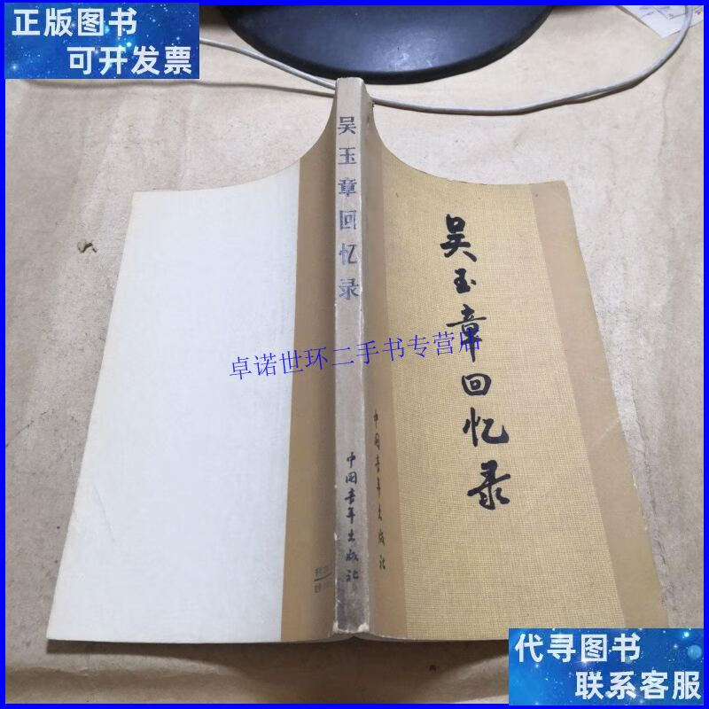 【二手9成新】吴玉章回忆录 /不详 中国青年出版社