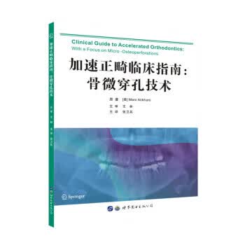 加速正畸临床指南骨微穿孔技术