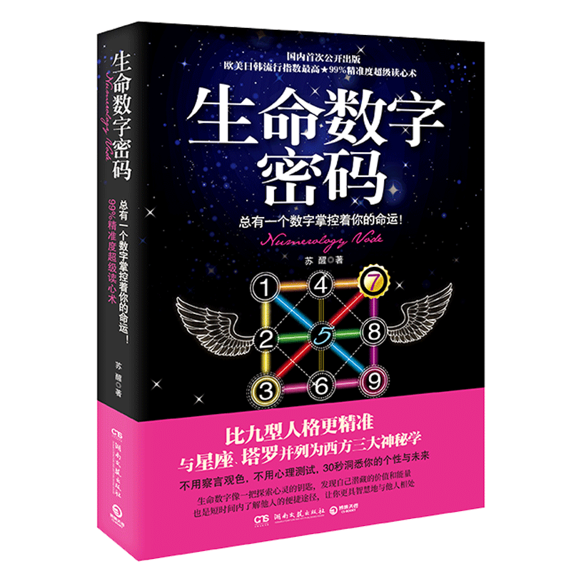 正版预售 生命数字密码 一分钟洞悉人心三分钟知晓性格 大众心理学入门读心术职场人际交往 博集 生命数字密码