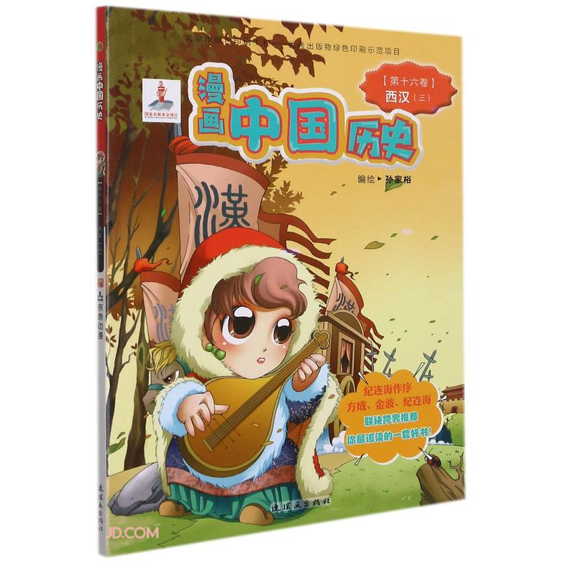 漫画中国历史(第16卷西汉3)