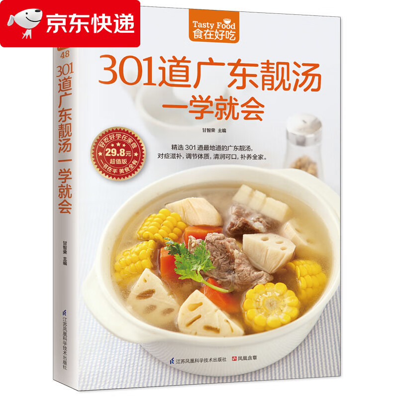 301道广东靓汤一学就会(食在好吃) 软精装全彩色铜版纸 广东汤谱