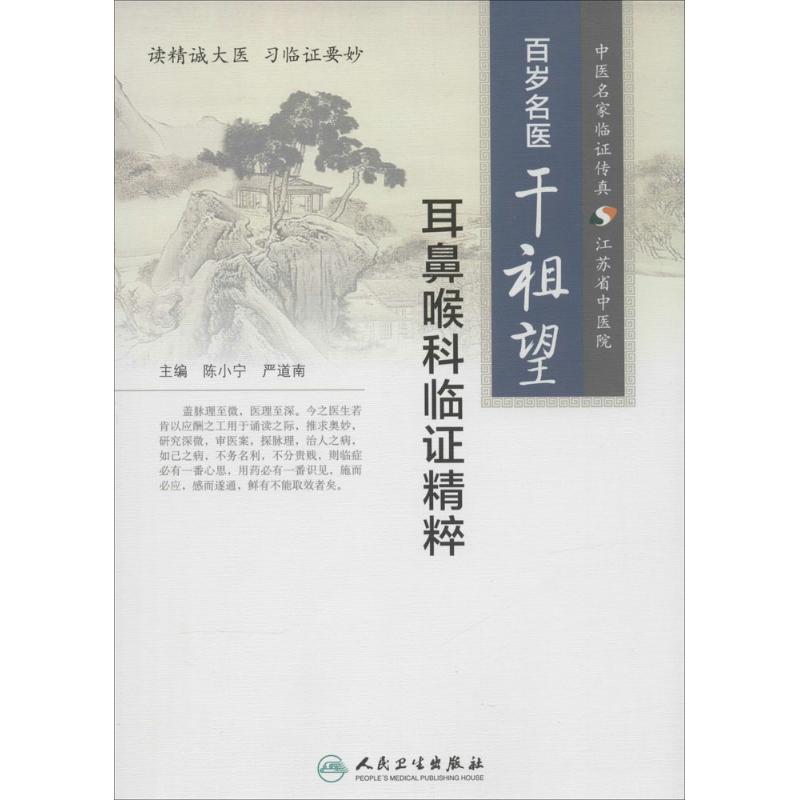 百岁名医干祖望耳鼻喉科临证精粹【正版图书】