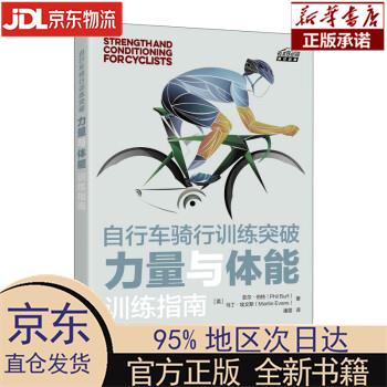 【新华正版】 自行车骑行训练突破 力量与体能训练指南（异步图书出品） [英]菲尔·伯特（Phil B