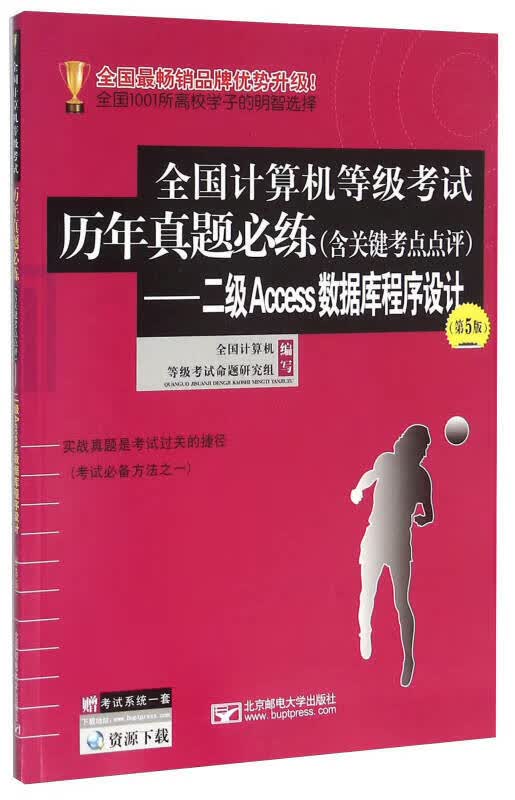 二级Access数据库程序设计（第5版）9787563547135【正版现货】