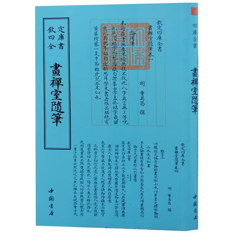 钦定四库全书系列  画禅室随笔 中国书店出版社 [明] 董其昌 著